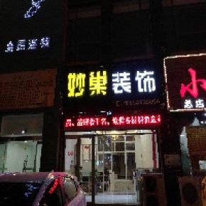 烟台妙巢装饰工程有限公司