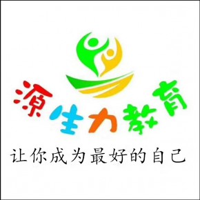 江西源生力教育管理有限公司泰和县分公司