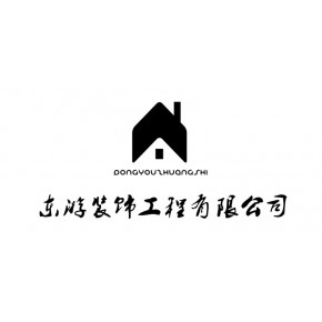 温州东游装饰工程有限公司