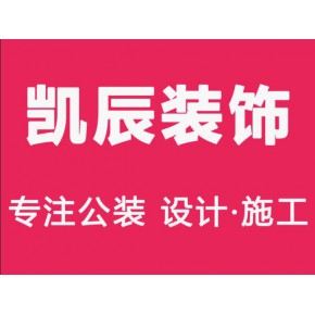 安徽省凯辰建筑装饰工程有限公司