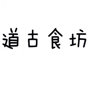 焦作市道古食坊商贸有限公司