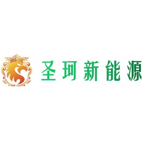 东莞市圣珂新能源环保科技有限公司