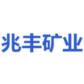 湖北兆丰矿业有限公司