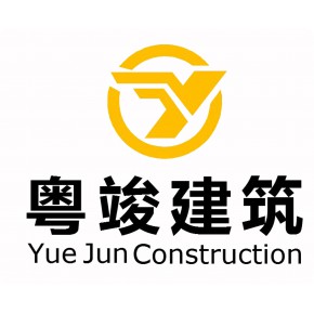 广东粤竣建筑工程有限公司