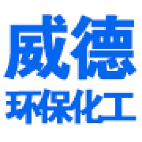 濮阳县威德环保化工有限公司