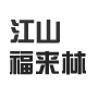 江山市福来林木制品有限公司logo