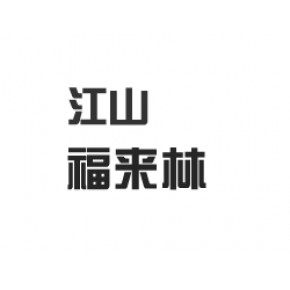 江山市福来林木制品有限公司