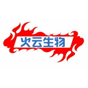 河北火云生物科技有限公司