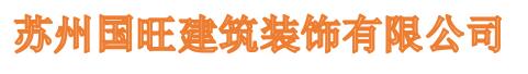 苏州国旺建筑装饰有限公司logo