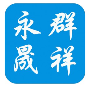 天津市永群晟翔商贸有限公司