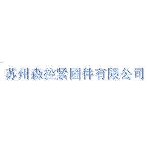 苏州森控紧固件有限公司