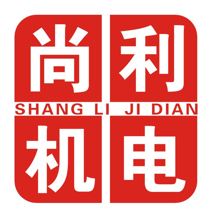 肇庆市尚利机电设备有限公司logo