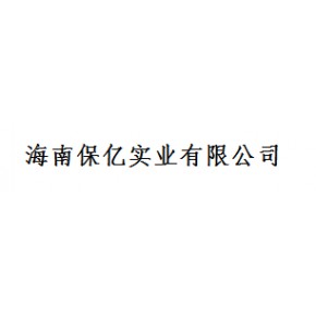 海南保亿实业有限公司