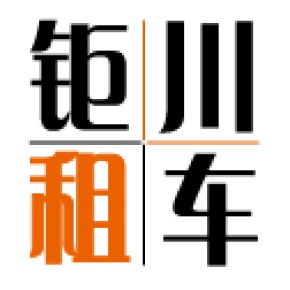 天津钜川汽车租赁有限公司