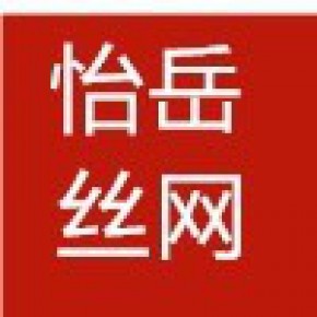 安平县怡岳丝网制品有限公司