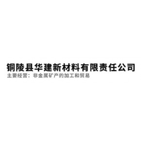 铜陵县华建新材料有限责任公司