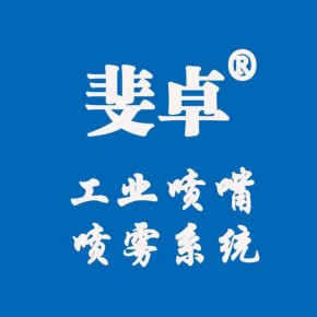 上海斐卓喷雾系统有限公司