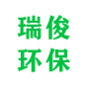 北京瑞俊环保工程有限公司