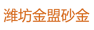 潍坊金盟砂金矿业机械有限公司logo