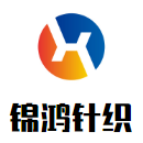 虞城县锦鸿针织品加工厂logo