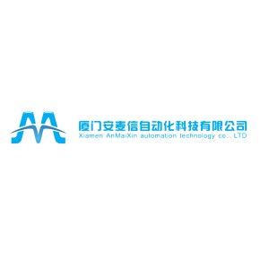 厦门安麦信自动化科技有限公司