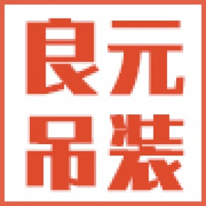 四川良元吊装安装工程有限责任公司