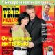 Anastasiya Zavorotnyuk, Sergei Zhigunov - Teleweek Magazine Cover [Russia] (18 September 2007)