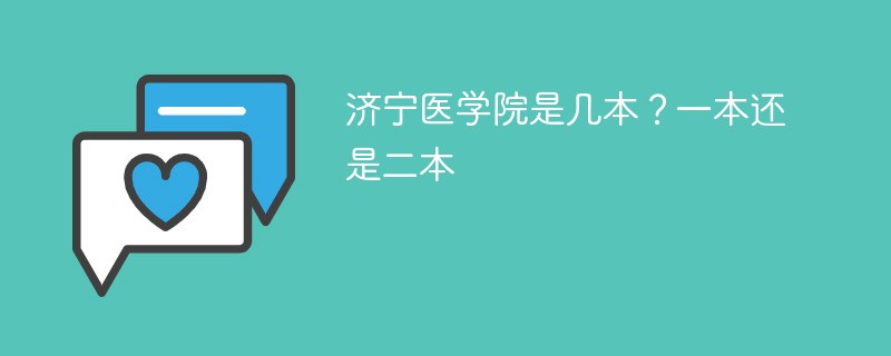 济宁医学院属于几本 济宁医学院属于一本还是二本