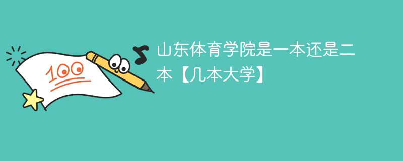 山东省体育学院是一本还是二本 山东体育学院算几本