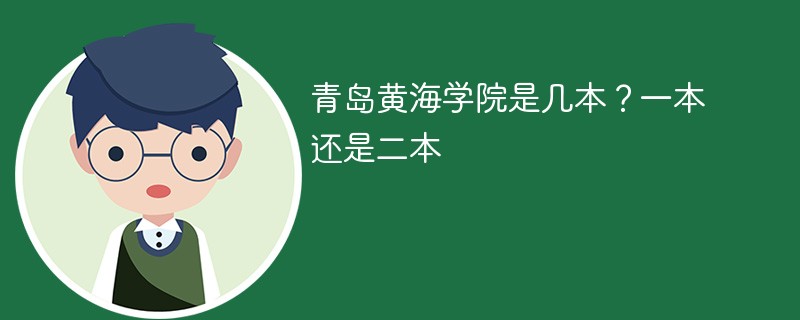 青岛大学黄海学院属于几本 青岛黄海学院属于二本吗