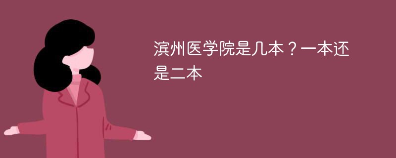 滨州医学院属于一本还是二本 滨州医学院是不是一本