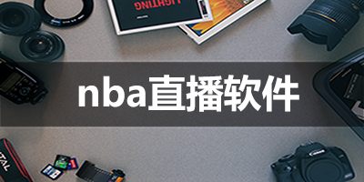 nba直播软件