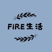 FIRE生活