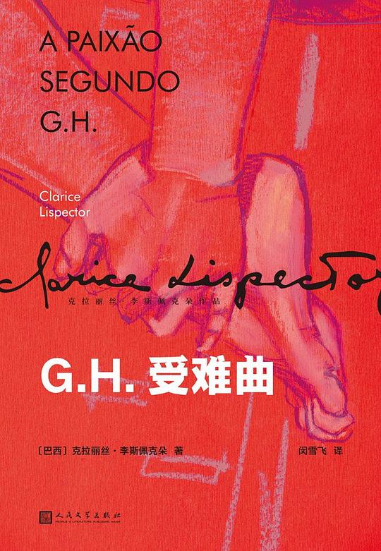 如何吃下一只肮脏的蟑螂｜《G.H.受难曲》豆瓣线上共读会