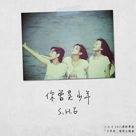 S.H.E - 你曾是少年