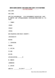 最新浙江省建筑工程资料统一表浙江省建设工程施工合同书【WORD格式可编辑】