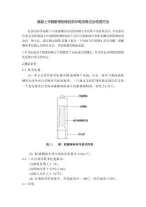 混凝土中钢筋锈蚀电位的半电池电位法检测方法