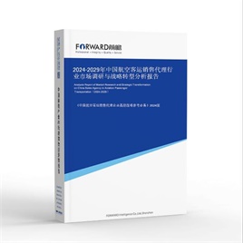 2024-2029年中国航空客运销售代理行业市场调研与战略转型分析报告