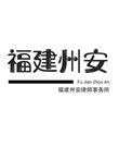 晋江市毒品犯罪律师-福建州安律师事务所