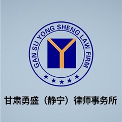 平凉律师在线咨询-甘肃勇盛（静宁）律师事务所