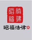 东西湖区私人律师律师-湖北昭福律师事务所