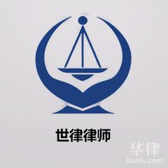 乐山律师-四川世律律师事务所律师