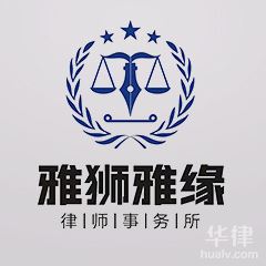 集安市律师-吉林雅狮雅缘律师事务所律师