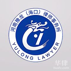 白沙县律师-河南豫龙（海口）律师事务所律师