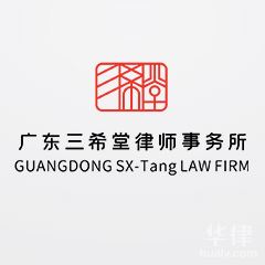 深圳律师-广东三希堂事务所律师