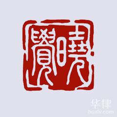 奉新县律师-觉晓律师事务所律师