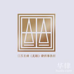 徐州律师-江苏王牌（无锡）律师事务所律师