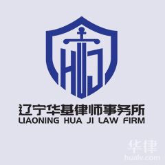 铁岭律师-辽宁华基律师事务所律师