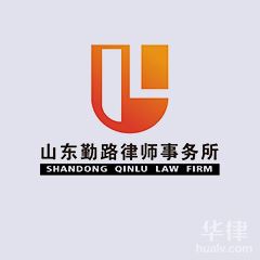 济南律师-山东勤路律师事务所律师