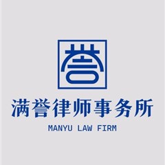 集安市律师-吉林满誉律师事务所律师